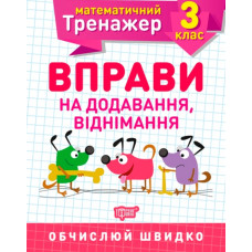 Вправи на додавання, віднімання 3 кл
