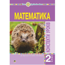 Математика. 2 клас. Конспекти уроків (до підручника Будної Н.О., Беденка М.В.). НУШ