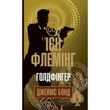 Голдфінгер : детектив