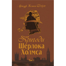 Пригоди Шерлока Холмса. Том I