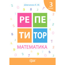 Репетитор. Математика 3 кл.