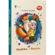 Лялечка і Мацько : Повість про дружбу хлопчика й лиса