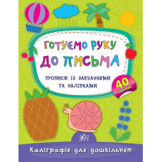 Готуємо руку до письма. Прописи із завданнями і наліпками