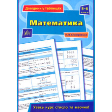 Математика. 5-6 класи (Довідник в таблицях)
