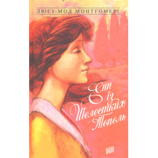 Енн із Шелестких Тополь. Книга 4