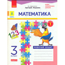 Математика. 3 кл. Робочий зошит  ч1 до підр.Г. Лишенка (НУШ)