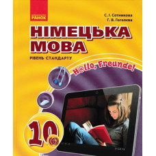 Hallo Freunde.Підручник з німецької для 10 кл (стандарт, академічний) 2014-2017