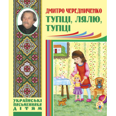 Тупці, лялю, тупці. Для маленьких