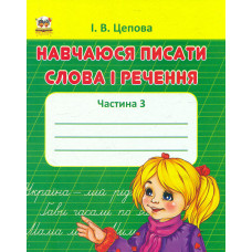 Навчаюся писати слова і речення. Частина 3 (прописи)