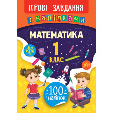 Ігрові завдання з наліпками. Математика 1 кл