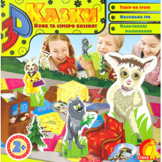 Вовк та семеро козенят. 3D-казка. Книжка-іграшка