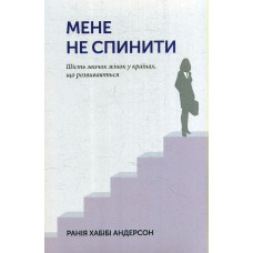 Мене не спинити. Шість звичок жінок в країнах, що розвиваються