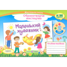 Образотворче мистецтво. Альбом-посібник з мистецтва  Маленький художник. 2 клас. (до підр. Л.Масол) 2024 НУШ
