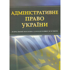 Адміністративне право України. Навч. посіб. для підготовки до іспитів. 2022р. (мг)