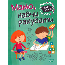 Мамо, навчи рахувати. 5-6 років
