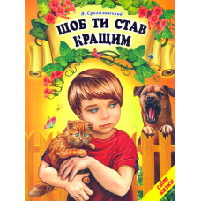 Щоб ти став кращим (Світ казки)
