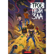 Троє проти зла.Комікс.Ч3