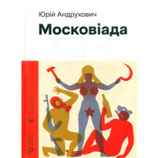 Московіада