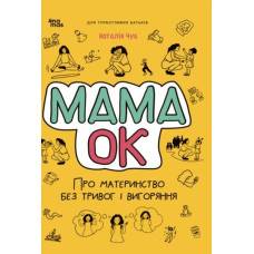 Мама ОК. Про материнство без тривог і вигорання (4mamas)