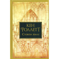 Стовпи землі Кн.1