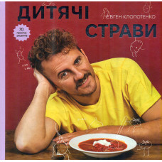 Дитячі страви. Євген Клопотенко