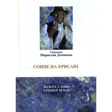 Сонце на крисані
