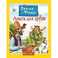 Петсон і Фіндус. Анкета для друзів