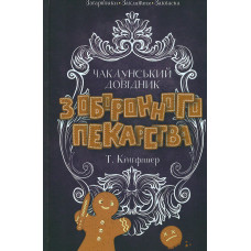 Чаклунський довідник з оборонного пекарства