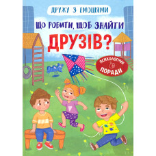 Дружу з емоціями. Що робити, щоб знайти друзів?