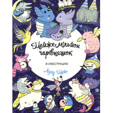 Майже мільйон чарівняшок. Розмальовка  (Книги для дозвілля)