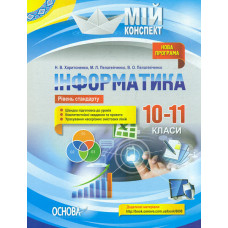 Інформатика 10-11кл (мій конспект) Рірень стандарту 2019