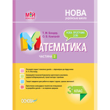Математика 3 кл. (мій конспект) 2 частина  (за підручником Листопад Н.П.) 2020 (НУШ)