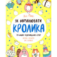 Як намалювати кролика та інших чудернацьких істот (Книги для дозвілля)