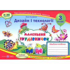 Трудове навчання. Альбом-посібник для 3 класу 