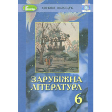 Зарубіжна література. Підручник 6 клас. 2020