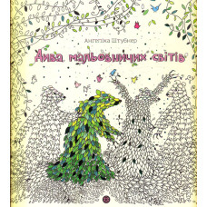 Дива мальовничих світів  (Книги для дозвілля)