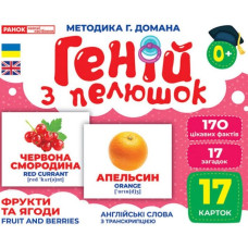 Геній з пелюшок. Фрукти та ягоди