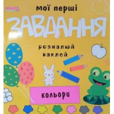 Мої перші завдання Кольори розмалюй наклей