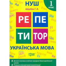 Репетитор. Українська мова 1 кл (НУШ)