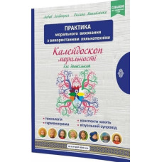 Калейдоскоп моральності для дошкільнят. Розвив.-виховний контент: навч.-мето. пос. із морального вих. дітей дошк. віку