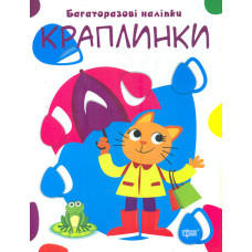 Краплинки. Багаторазові наліпки