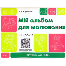 Мій альбом для малювання 5-6 роки (НУШ)