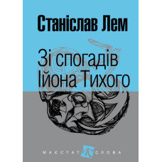 Зі спогадів Ійона Тихого : роман