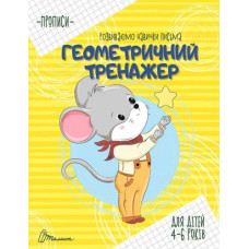 Геометричний тренажер (Прописи А5ф.) Для дітей 4-6 років
