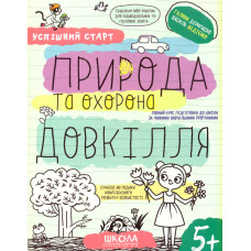 Природа та охорона довкілля (Успішний старт) 5+