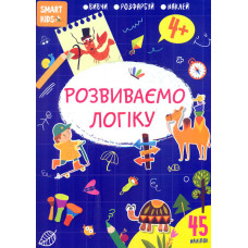 Smart Kids Розвиваємо логіку 4+