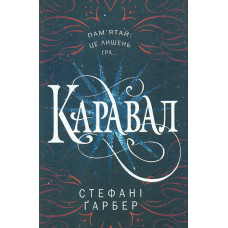 Каравал Кн1 (Трилогія Каравал)