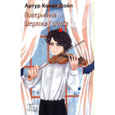 Повернення Шерлока Голмса (Folio. Світова класика)