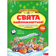 Адвент-календар. Свята наближаються! (+ наліпки! + плакат-календар + лист Св.Миколаю)