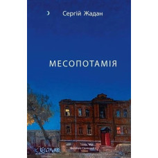 Месопотамія